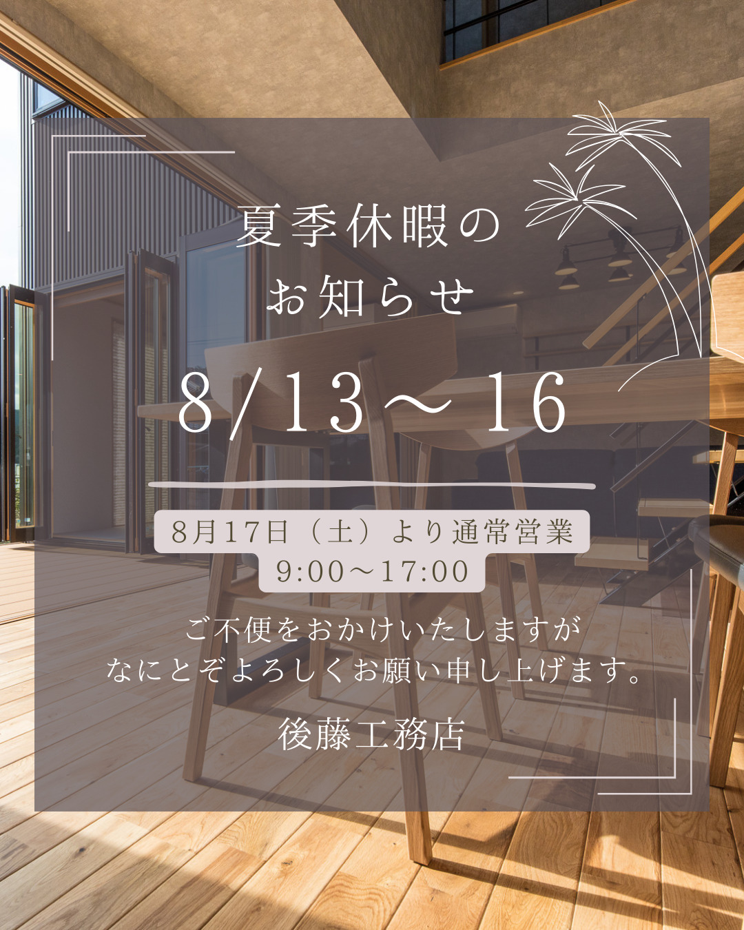 夏季休暇のお知らせ 8/13〜16 8月17日（土）から通常営業（9：00～17：00）